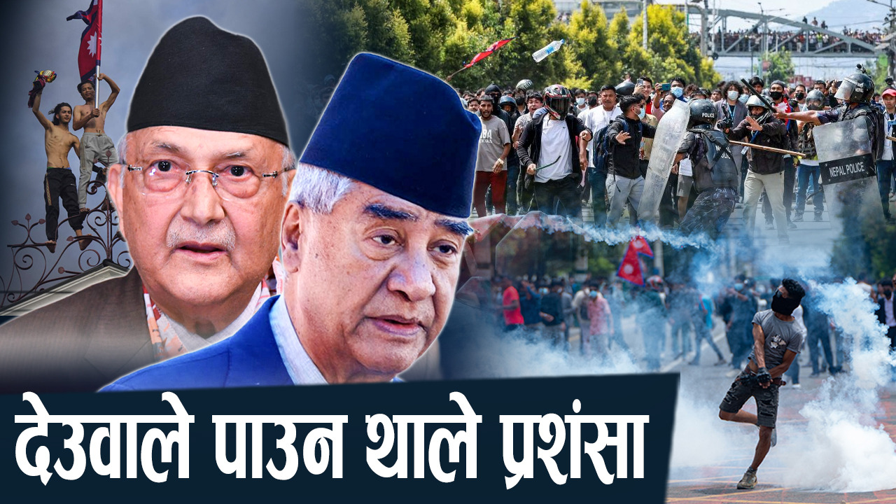 जेन–जीको उथलपुथलपछि नम्र देखिएका देउवा, उग्र देखिएका ओली
