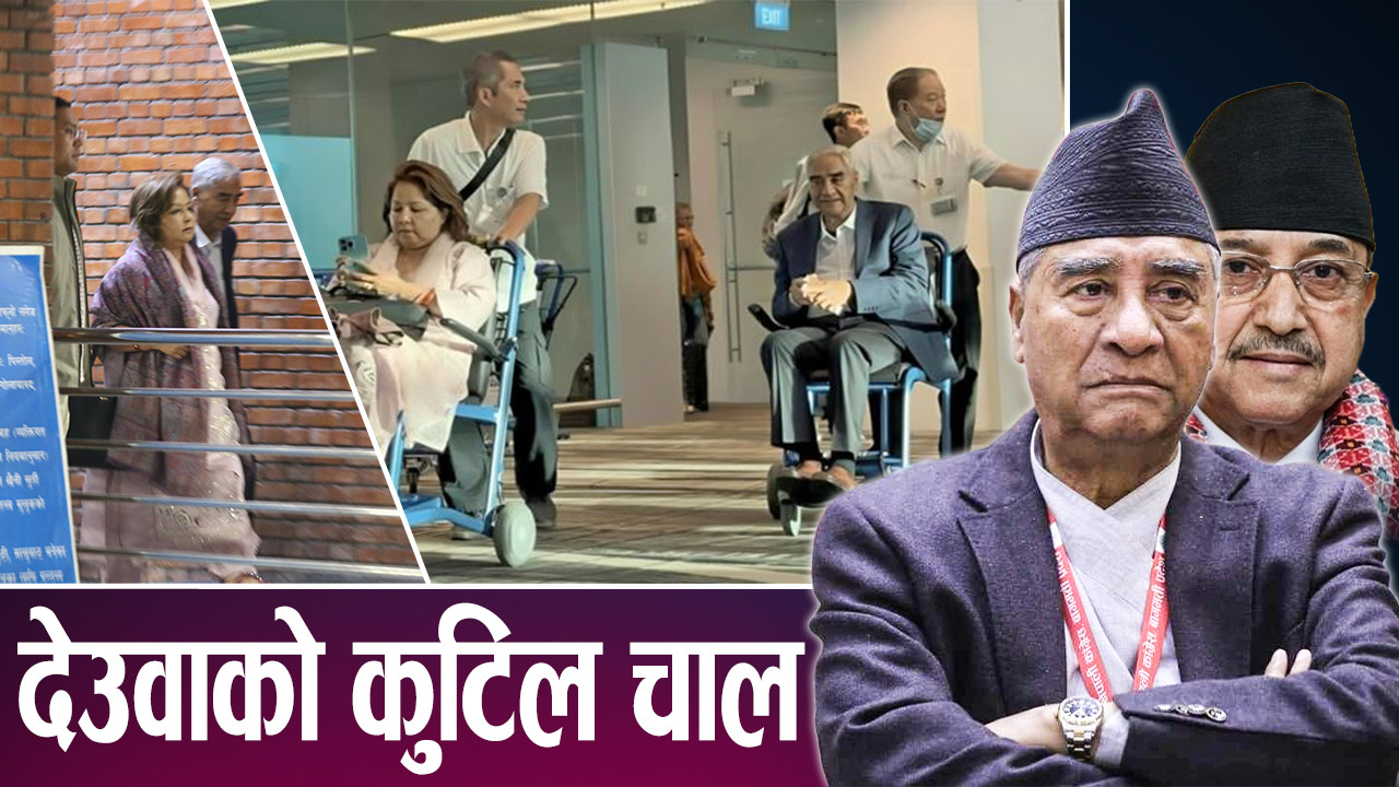 चुनावअघि महाधिवेशन नगर्ने पक्षमा काँग्रेस संस्थापन, पर्दापछाडि देउवा के गर्दैछन् ?