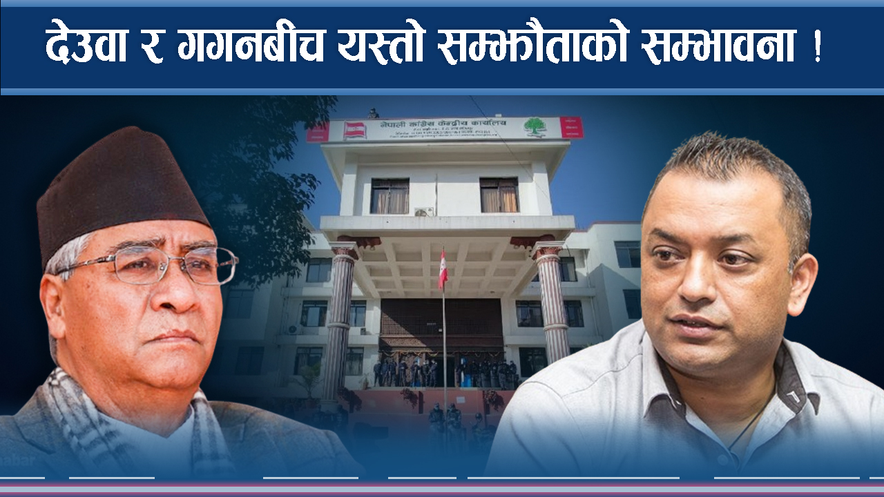 देउवापछि सभापतिको लाइनमा को–को ? शेखर कि गगन ? 