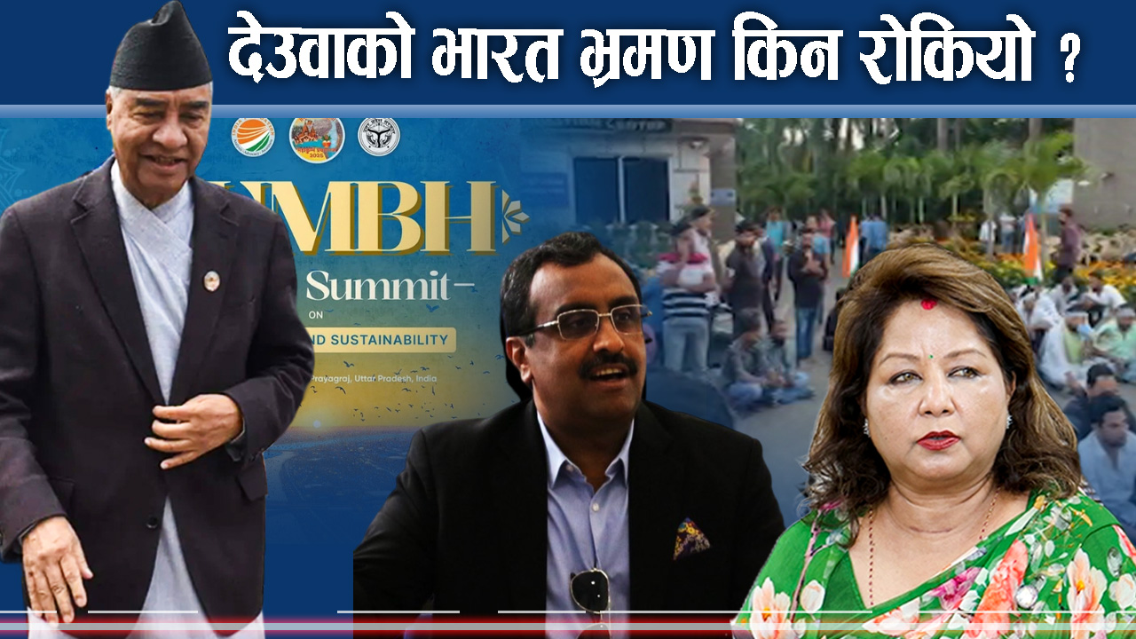 हाइप्रोफाइल भेटघाट नहुनेपछि बिच्किए देउवा, भ्रमण नै रद्द !