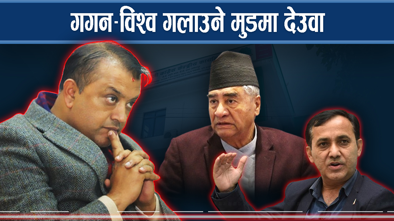 कांग्रेसमा बढ्दो आन्तरिक किचलो, गगन–विश्व किनारा लाग्ने संकेत 