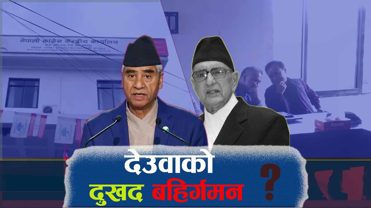 छैटौँपटक प्रधानमन्त्री बन्ने देउवाको चाहनामा ब्रेक