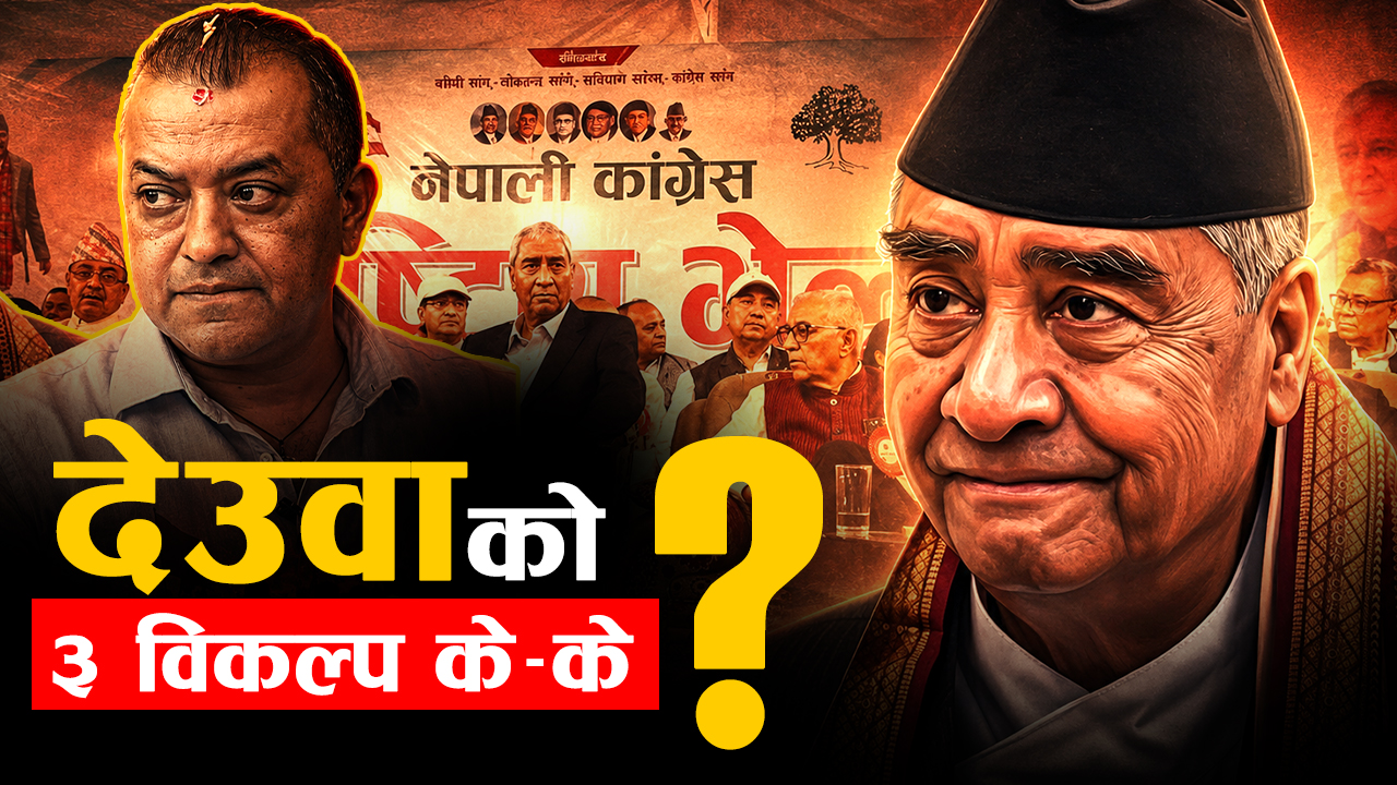 गगनसँग हायलकायल देउवा, भावी रणनीति के ?