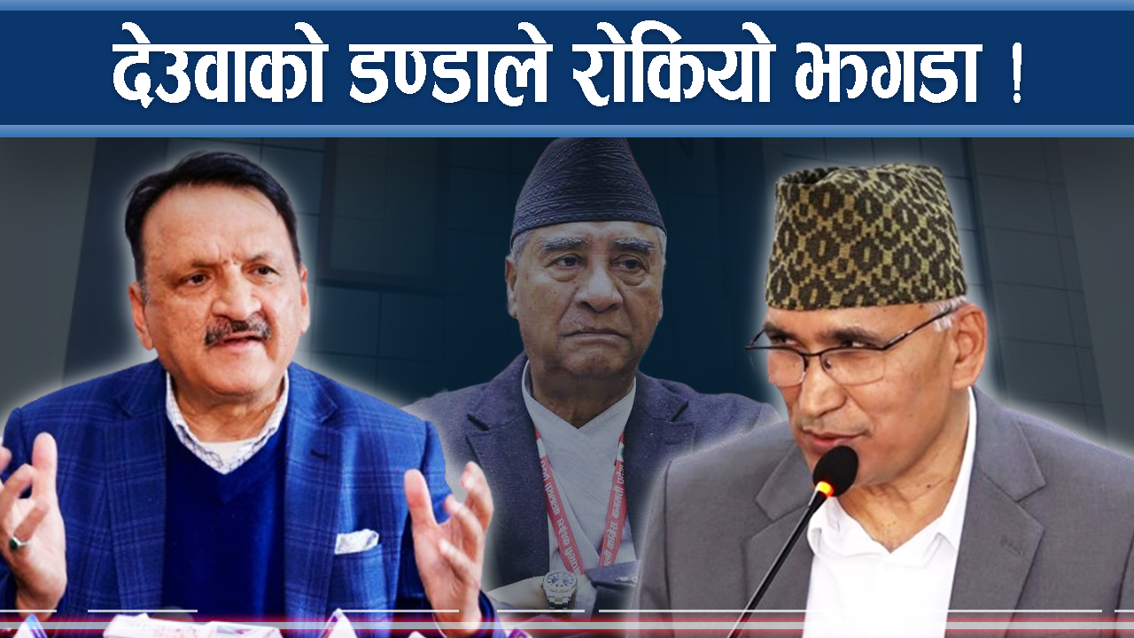 अर्थमन्त्री पौडेल र पूर्वअर्थमन्त्री महतको द्वन्द्वमा देउवाको डण्डा !