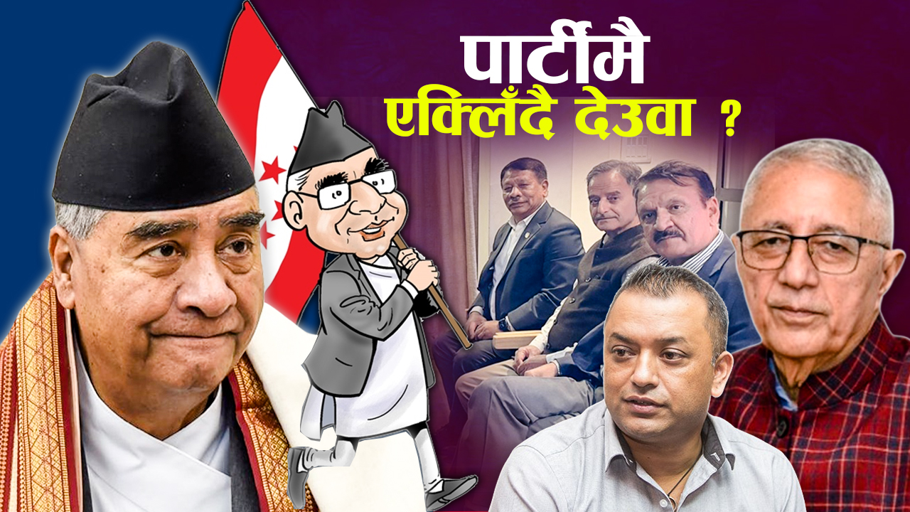देउवामाथि दोहोरो दवाब, यसरी थपिँदैछ संकट !