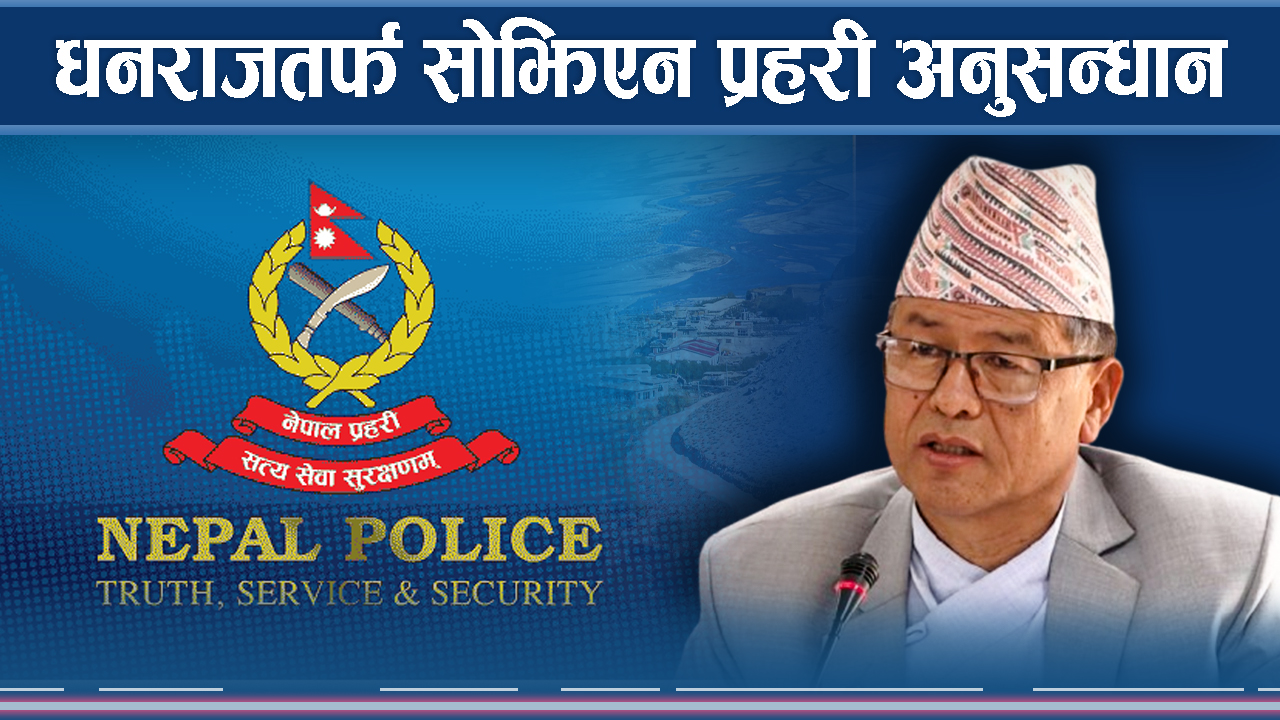 सहकारी ठगीमा धनराज जोगिएलान् ? अनुसन्धान कता ? 