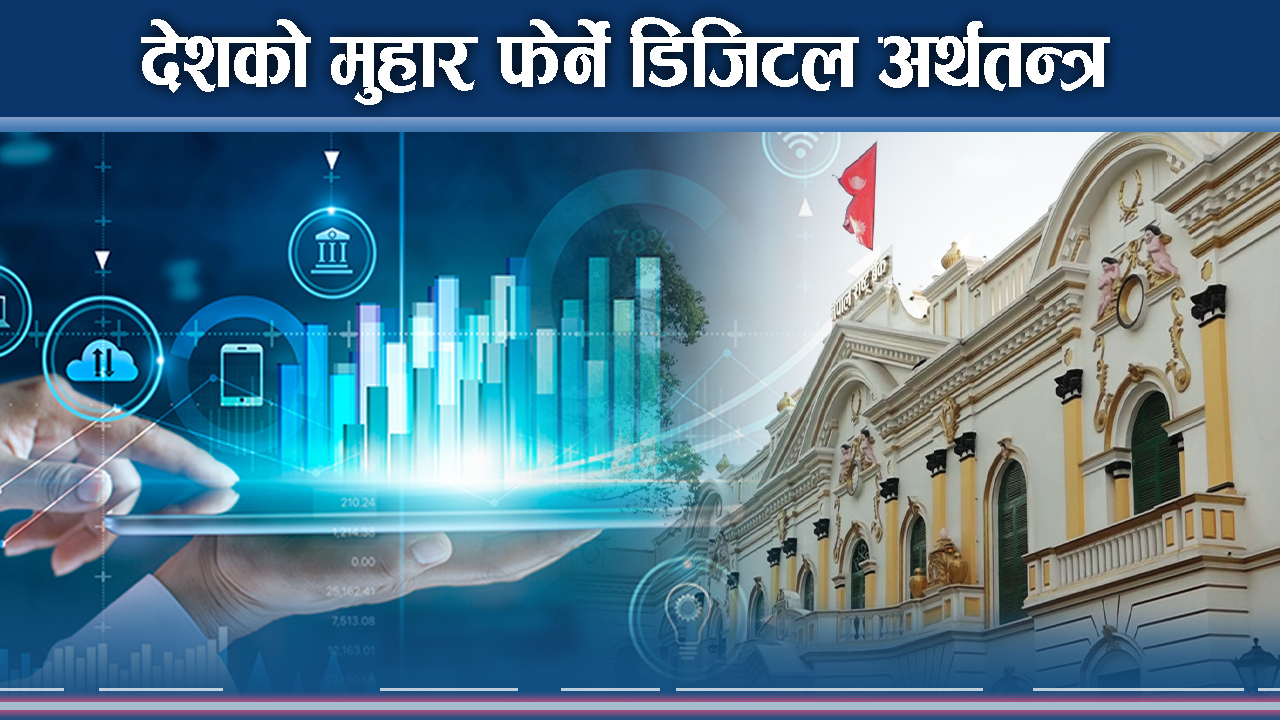 डिजिटल अर्थतन्त्र के हो ? नेपालमा यसको कार्यान्वयनमा कस्ता चुनौति ?