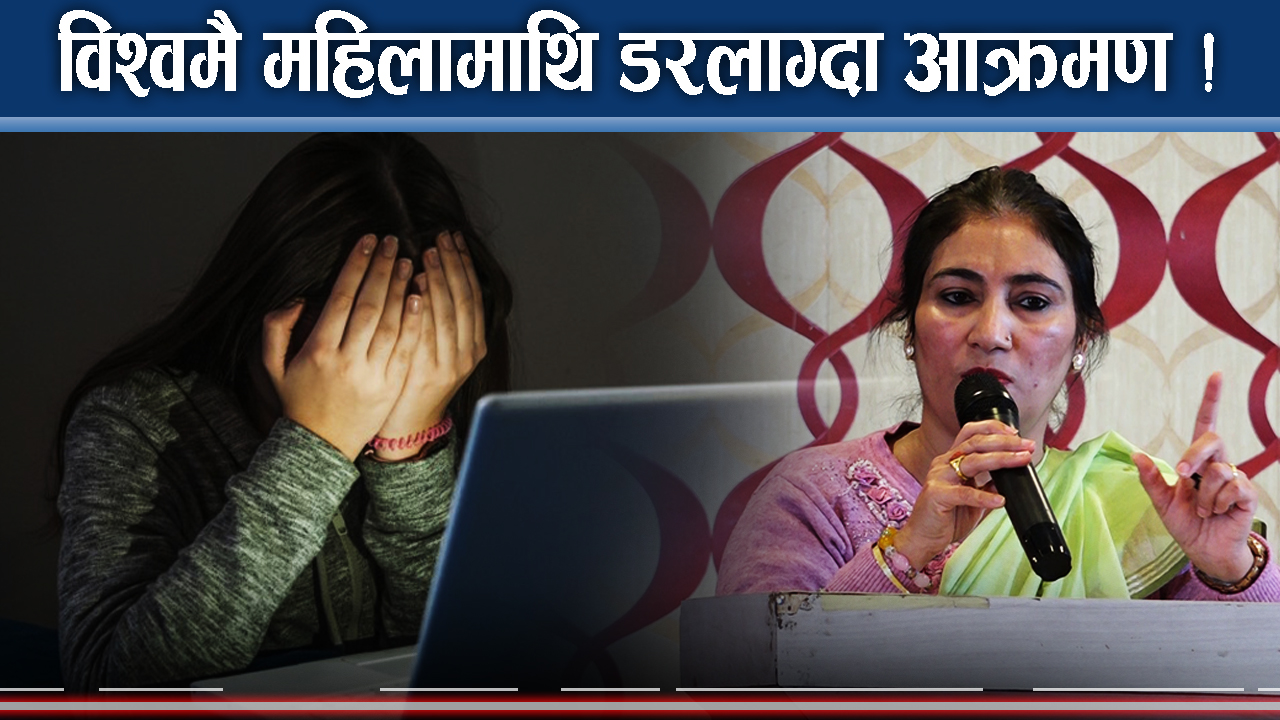प्रविधि महिलामाथि आक्रमणका मुख्य हतियार ! नियन्त्रण कसरी ?