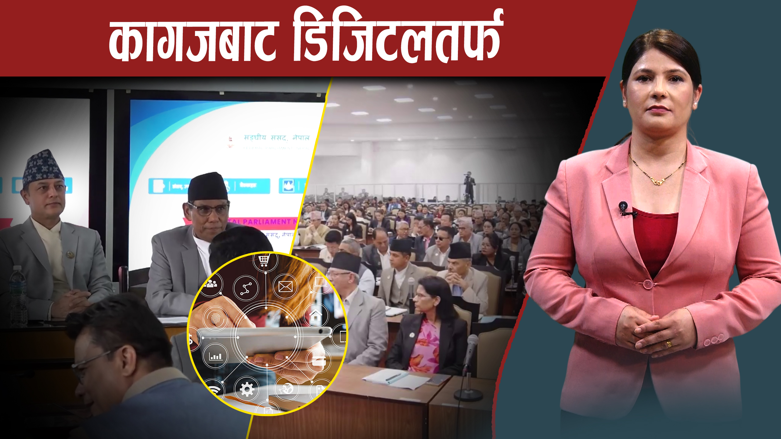 डिजिटल संसद, ५ सय वर्षसम्म इतिहास सुरक्षित हुने !