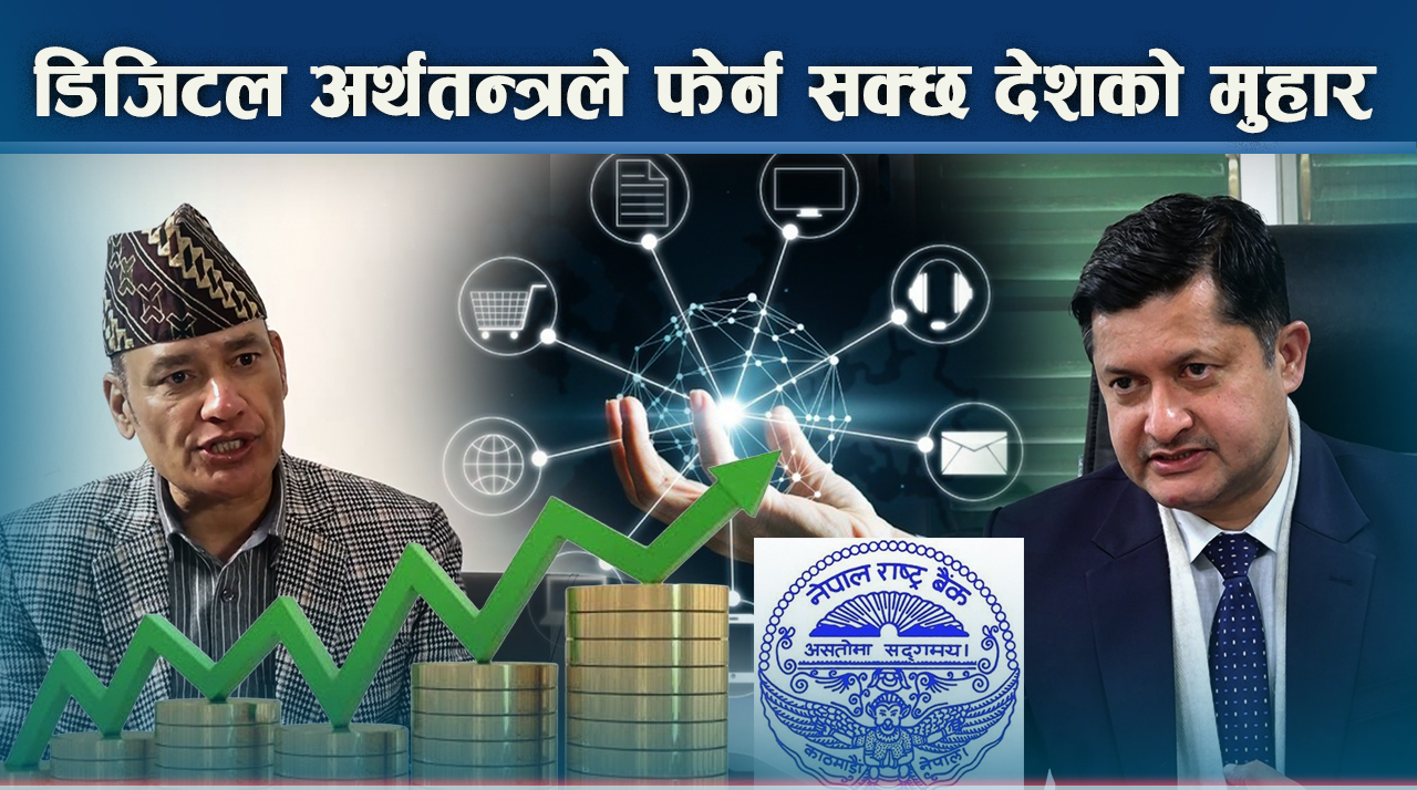 डिजिटल अर्थतन्त्रले कसरी देश विकासमा सहयोग पु¥याउँछ ?