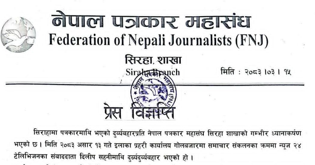 सिरहामा पत्रकारमाथि दुर्व्यवहारप्रति महासंघको गम्भीर आपत्ति, निष्पक्ष छानबिन र कारबाहीको माग
