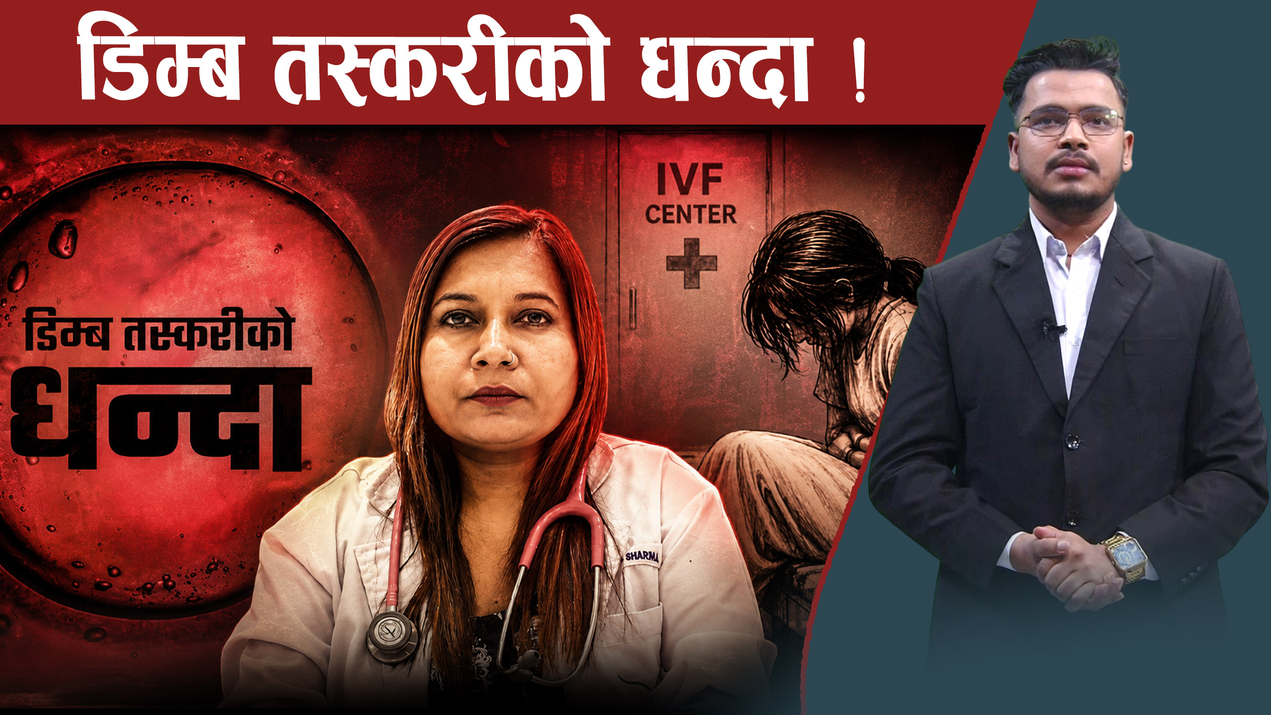 आइभीएफभित्रको डरलाग्दो खेल : कसरी जीवन बर्बाद पार्दैछन् किशोरी ?