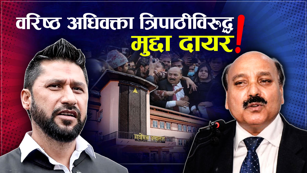 रविलाई थुन्नुपर्ने बहस गरेका त्रिपाठीविरुद्ध सर्वोच्चमा मुद्दा, न्यायाधीश र वकिलको जुहारी 