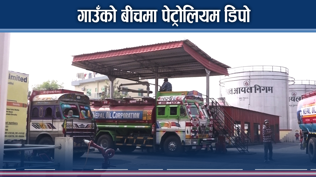 डिपो स्थानान्तरणको मागगर्दै आन्दोलनको तयारी