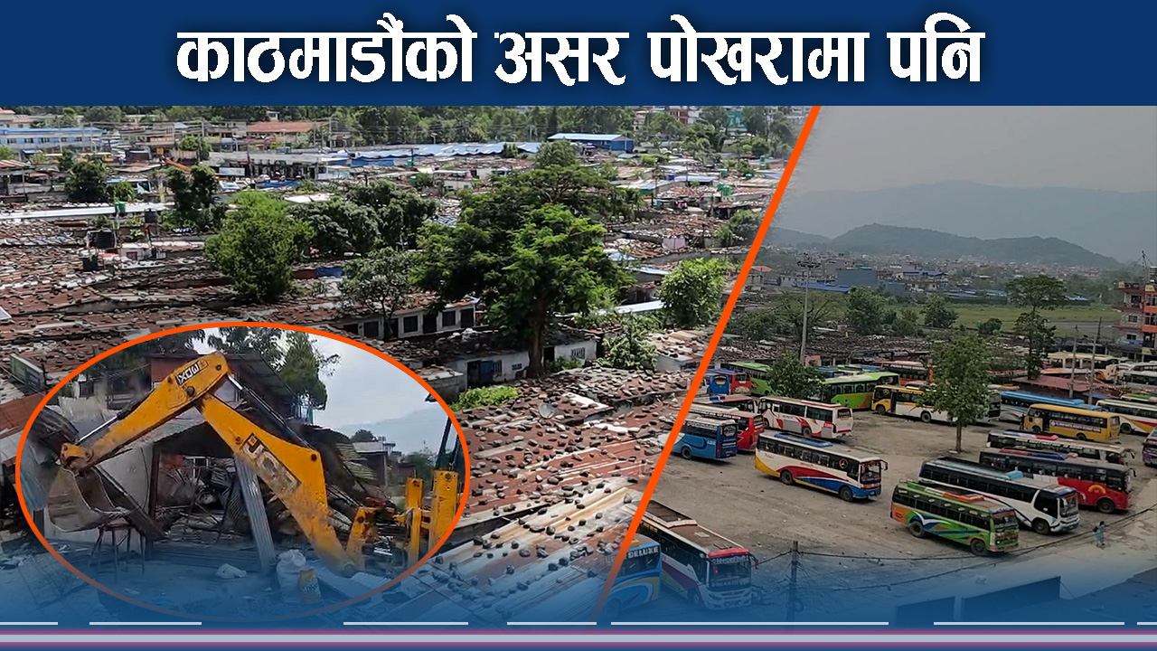 सुकुम्बासीका कारण पोखरामा बन्न सकेन बसपार्क !