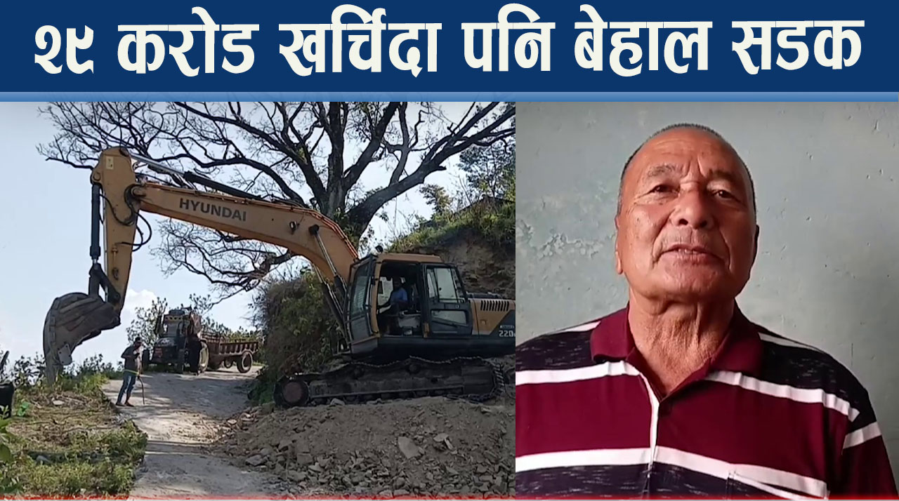 १५ वर्षमा बनेको सडक भत्किन्छ हरेक वर्ष