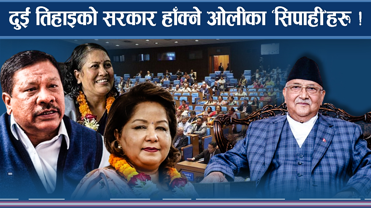 काण्डै–काण्डको घेराभित्र दुई तिहाइको सरकार