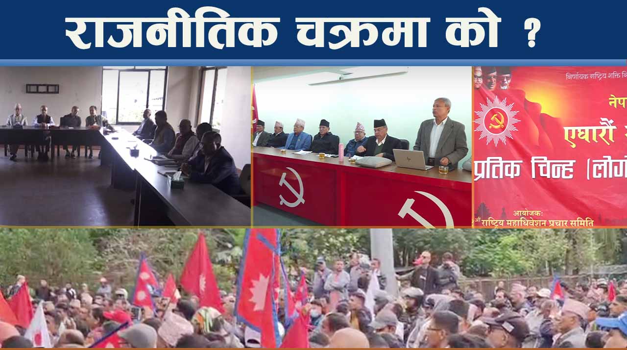 पुराना दलको नयाँ चटक, नयाँको अन्धाधुन्ध बाटोः जनतालाई नतिजा के ?