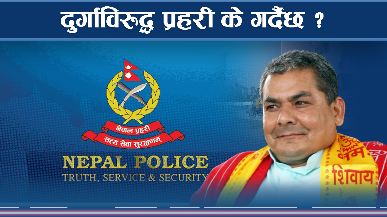 हिरासतमा दुर्गा प्रसाई, प्रहरीले यस्ता मुद्दा लगाउने तयारी गर्दै !