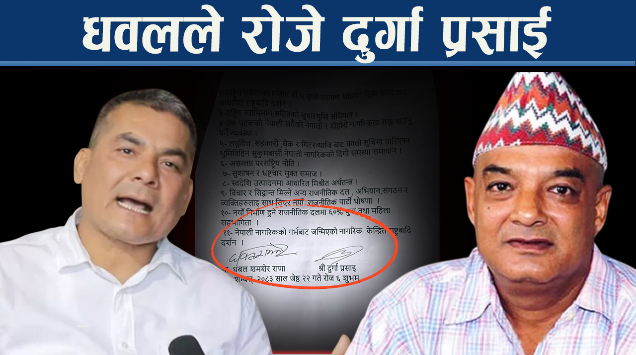 धवल–दुर्गाले नयाँ पार्टी खोल्दै, ११ बुँदेमा अटाएन राजसंस्थाको एजेण्डा, के भन्छन् उनीहरु ?