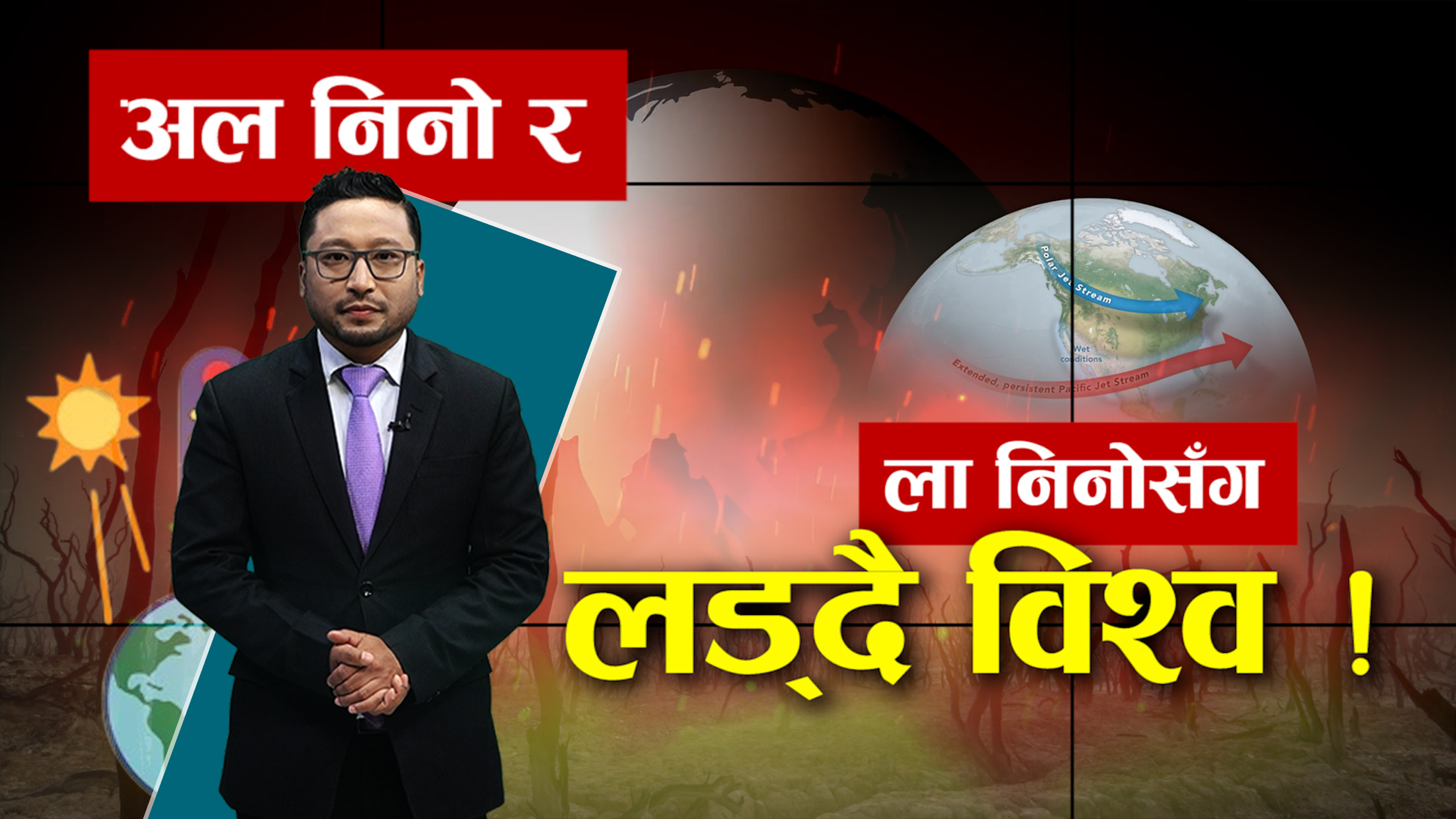 विश्वलाई संकटमा पुर्याउने अल निनो ! विश्वभर के हुँदैछ ?