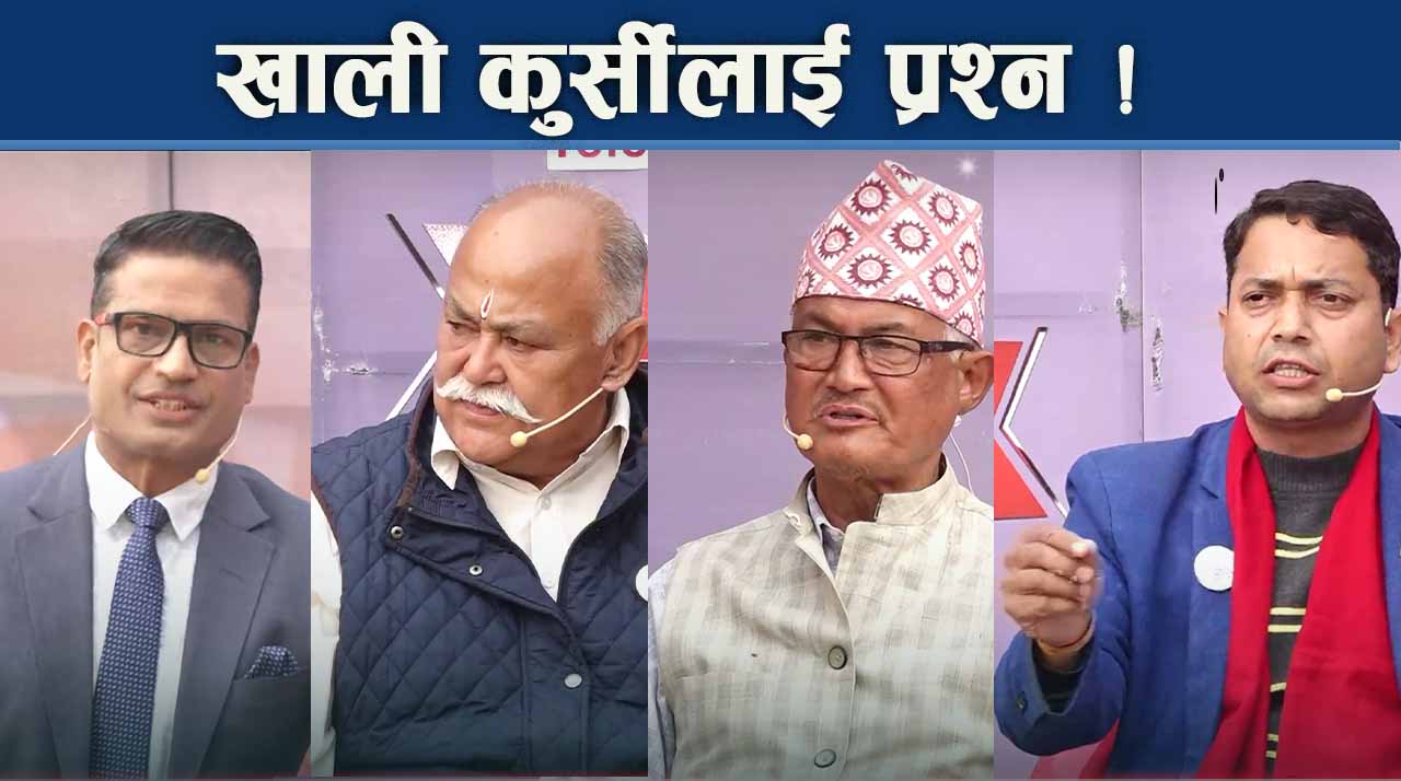 इलेक्सन डिबेटका भगौडा उम्मेदवारहरु ! जंगिए मतदाता