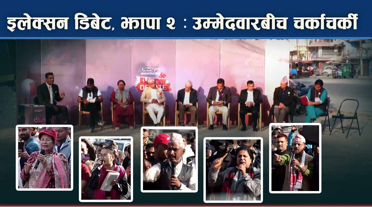 झापा–२ : एउटै मञ्चमा सबै उम्मेदवार, इन्दिरा रानामगर अनुपस्थिति