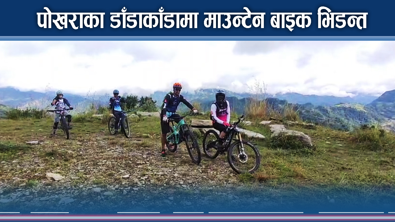 इण्डुरो माउन्टेन बाइक प्रतियोगिता : ६ देशका ६० भन्दा बढि खेलाडी