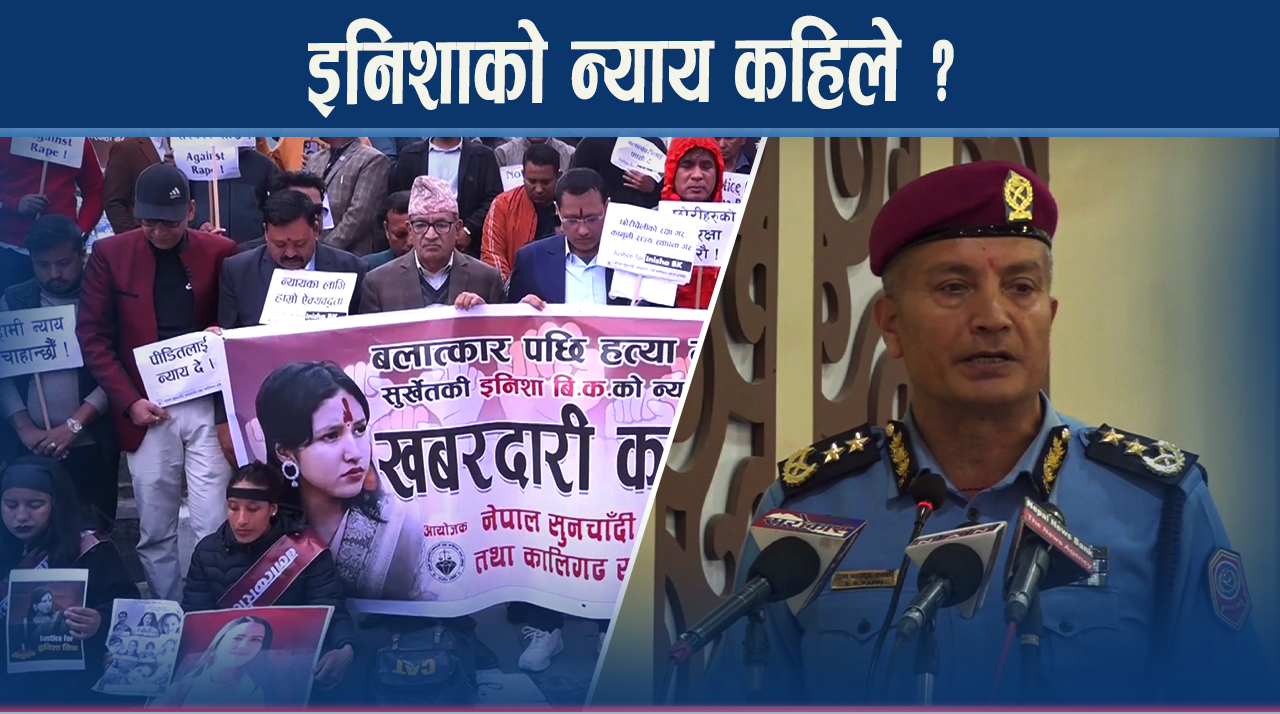 इनिशा घटनाको सत्यतथ्य छिट्टै बाहिर आउने आईजीपीको प्रतिवद्धता
