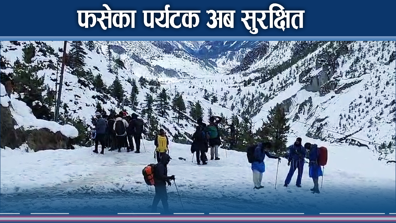 फसेका पर्यटक फर्किन शुरु, तिलिचो जान रोक, कसरी गरिदैंछ उद्धार ?