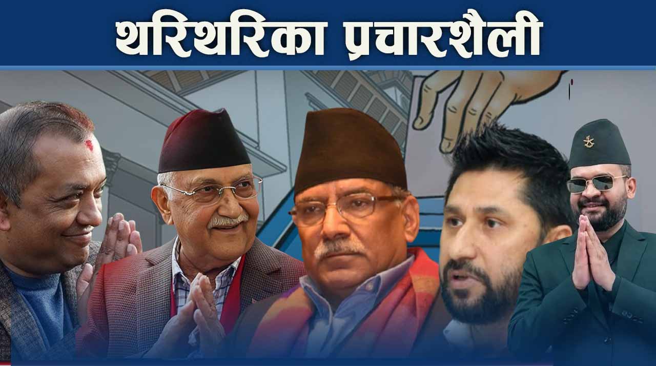 चुनावी सभा छाडेर घरदैलो र प्रविधिको प्रयोग