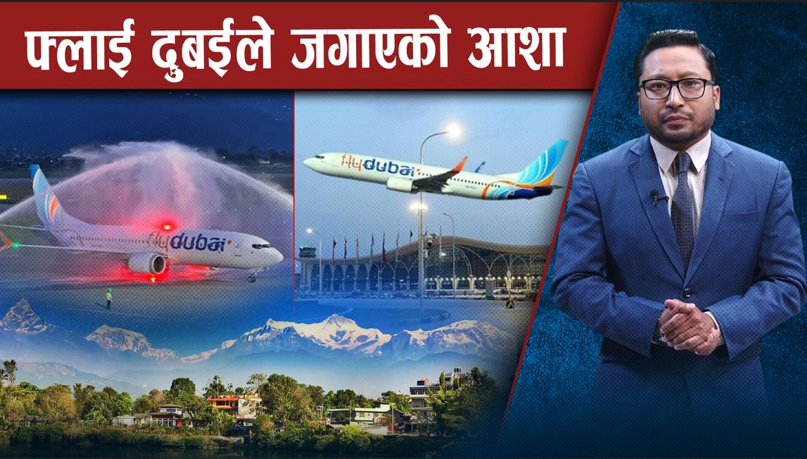 पोखरा अन्तर्राष्ट्रिय विमानस्थलमा फेरियो माहोल, पर्यटनमा नयाँ आशा