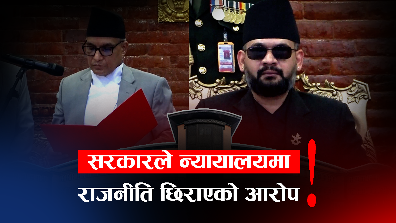 प्रधानन्यायाधीश नियुक्तिमा ८० वर्षको परम्परा भङ्ग, बार र बेन्चबीच द्वन्द्व !