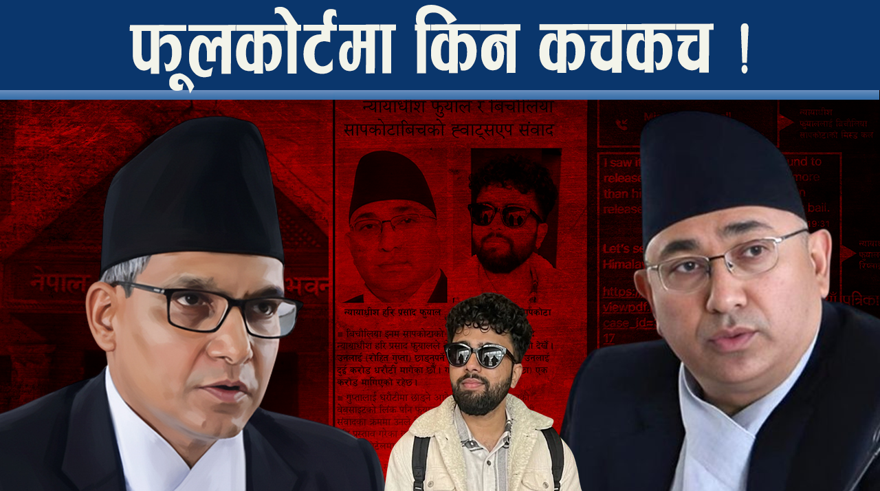 न्यायाधीशहरु संकटमा, के गर्लान् वालेन्द्र ? न्यायपालिकामा इनम चर्चा