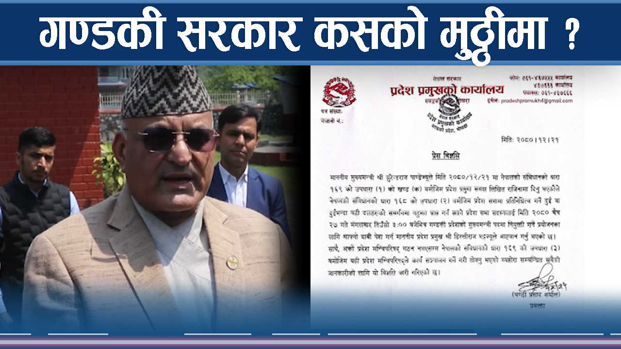 गण्डकी सरकारमा रडाको, जोगिएला त संसद ?