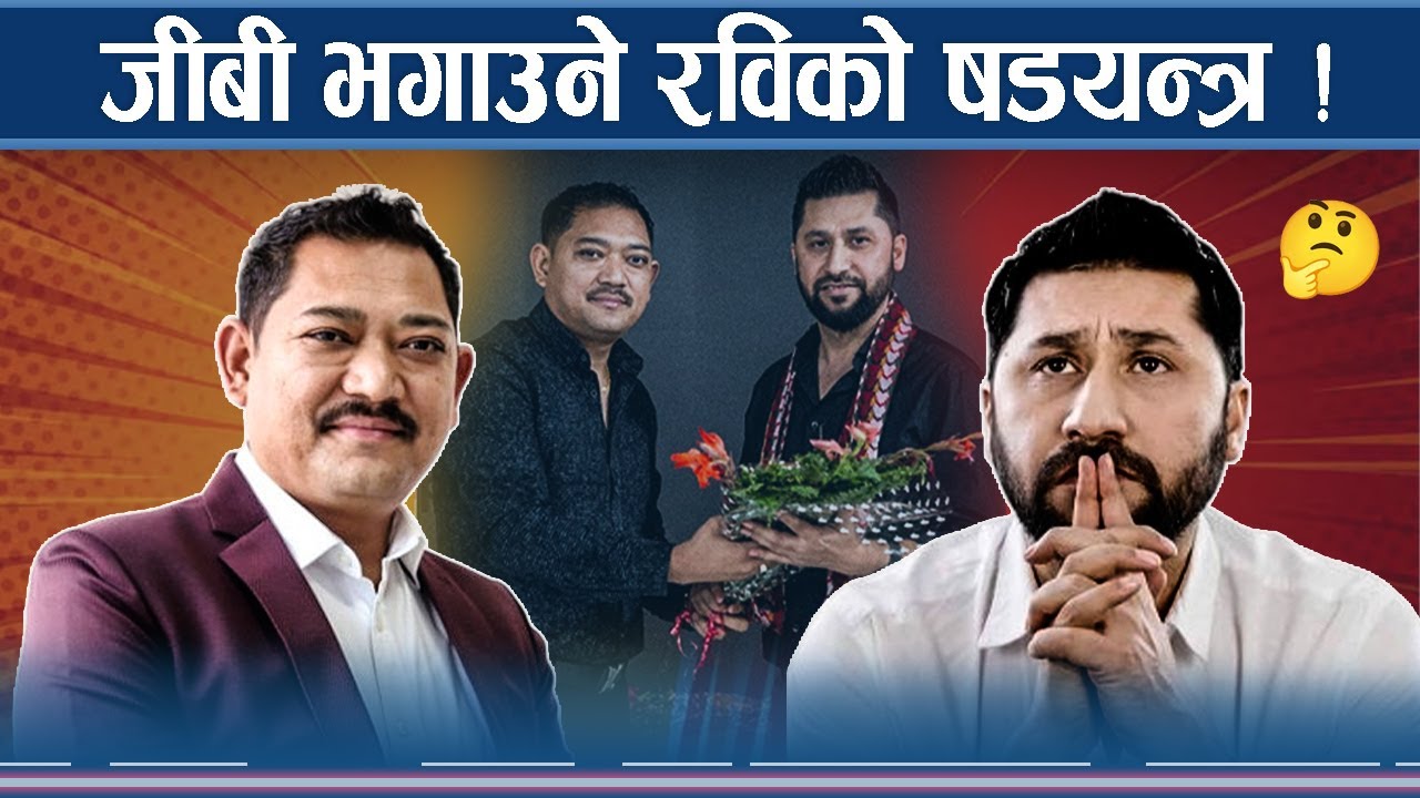 जीबीको खोजीः कांग्रेसदेखि नारायणकाजीको निशानामा रवि