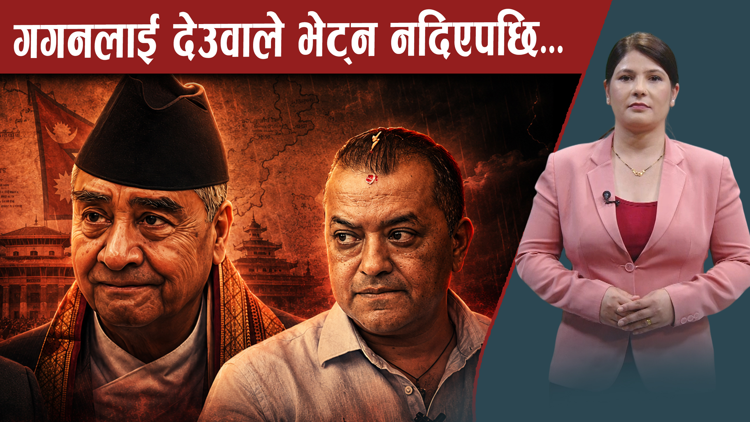 लोकतन्त्रको लिकबाट बाहिरिन खोज्दै कांग्रेस, धर्मको आड लिने देउवाको संकेत !