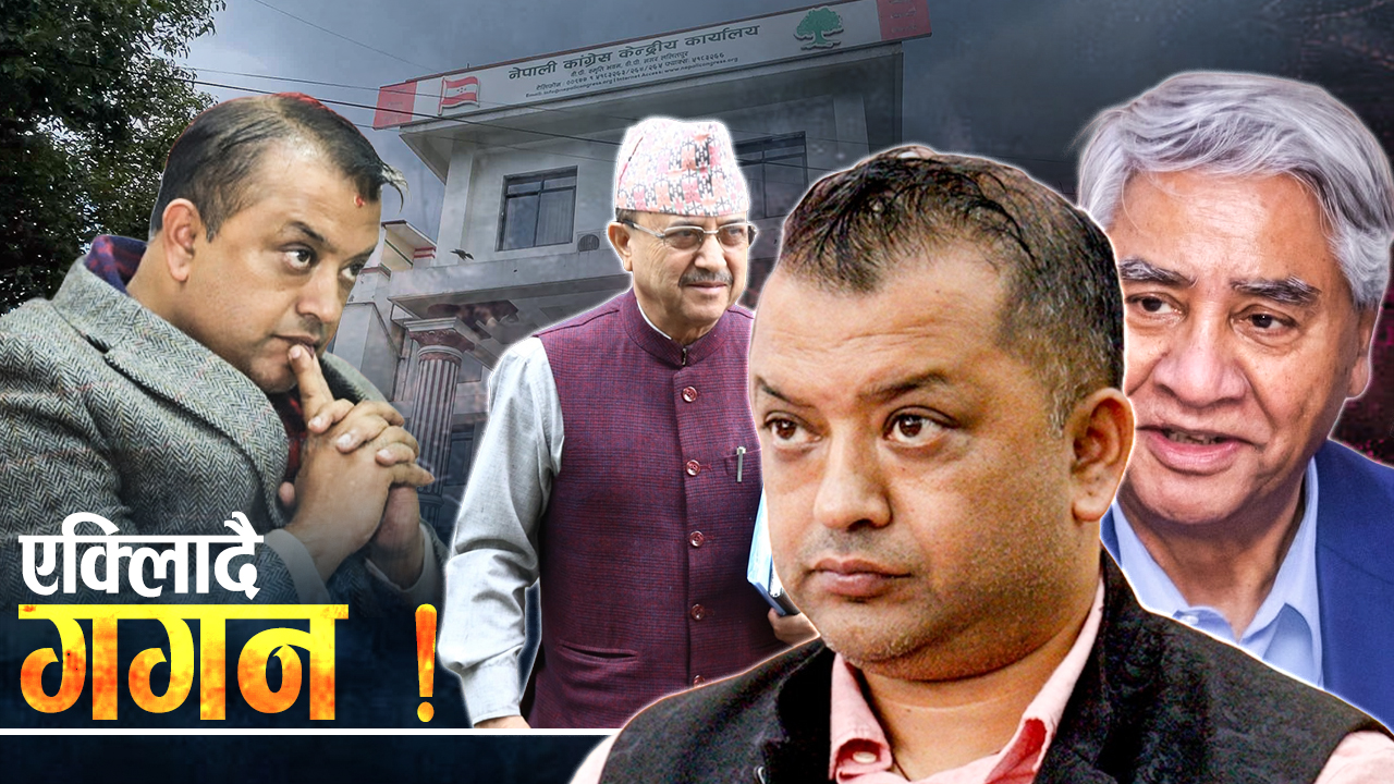 प्रतिपक्षी कित्ता : गगनको रणनीति कि बाध्यता ?