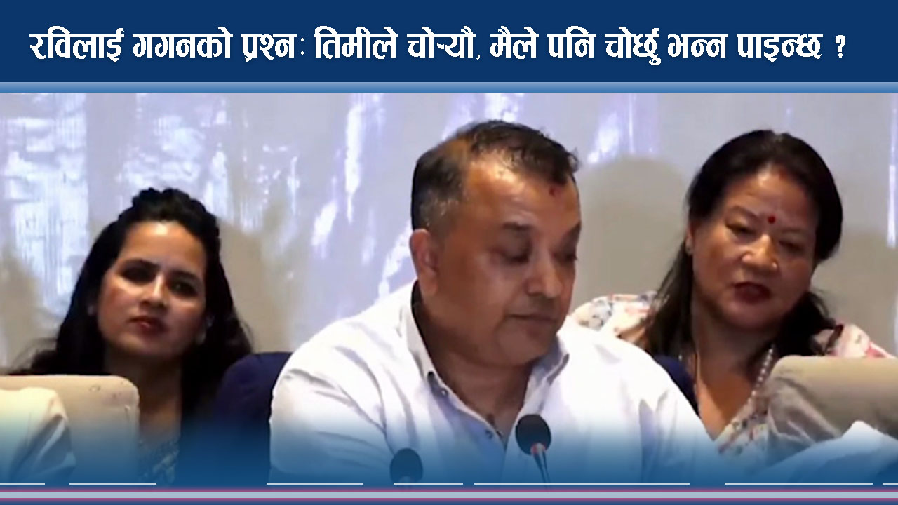 रविलाई गगनको प्रश्न– ‘तिमीले चोर्यौ, म पनि चोर्छु भन्न पाइन्छ ?’