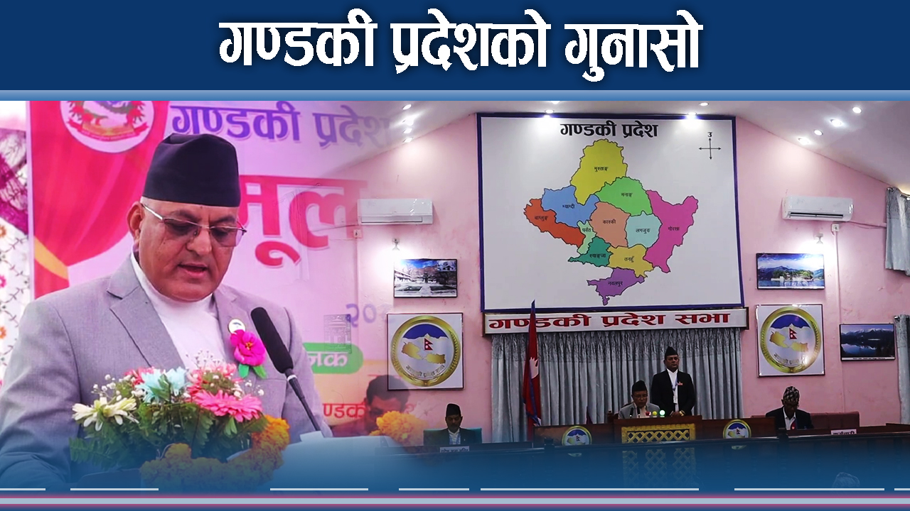केन्द्रप्रति प्रदेशको आक्रोशः कानून निर्माणदेखि बजेटमा तगारो