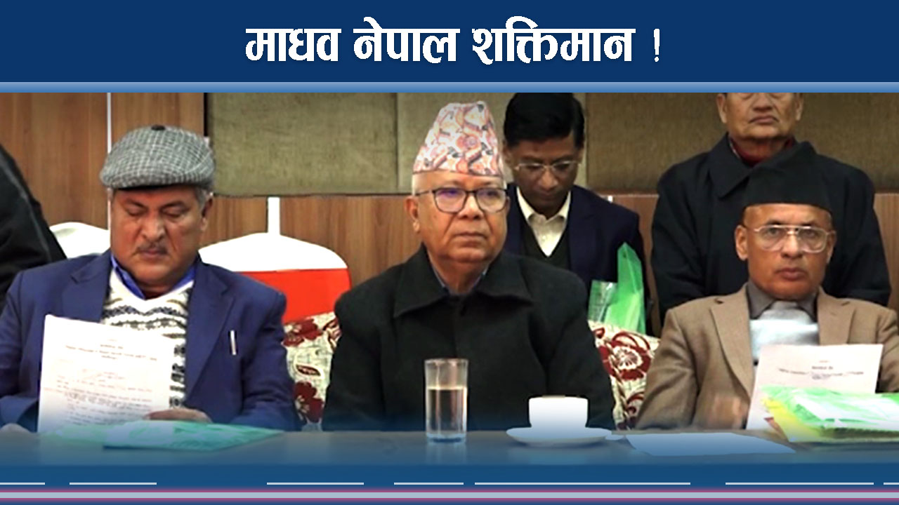 माधवको घुर्कीले प्रचण्ड–ओली लत्रक्क, सत्तामा वर्चश्व