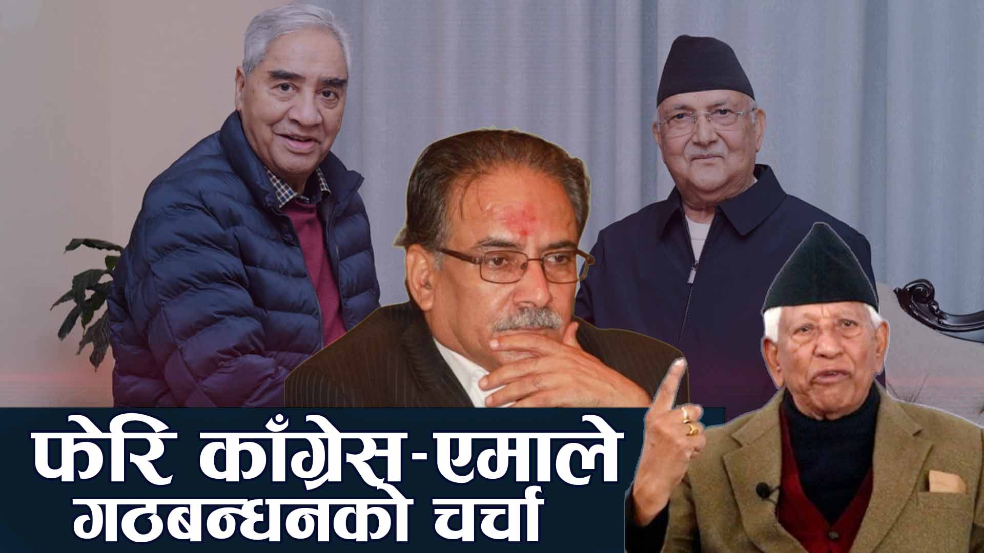 नयाँ शक्तिहरूको एकतासँगै हच्किएका ठूला दल, काँग्रेसले एमालेसँग गठबन्धन गर्ला ?