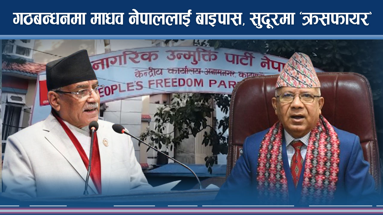 गठबन्धनमा हेपिएपछि माधव नेपालले देखाए ‘पावर’