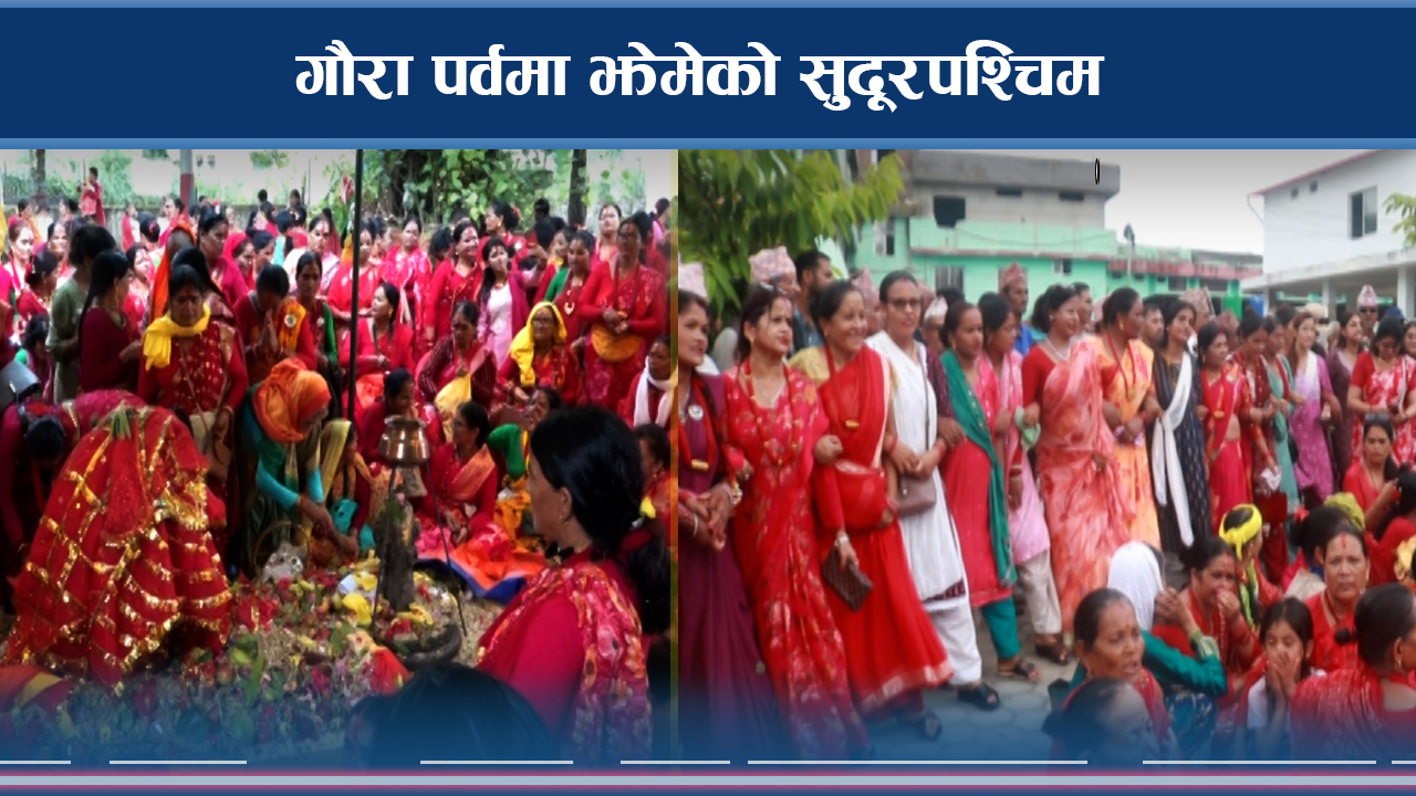 गौरा पर्वको रौनक सुदूरपश्चिमदेखि काठमाडौंसम्मै, प्रेम र विवाहको गाथा