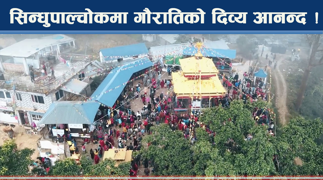 सिन्धुपाल्चोकमा गौराति मेला उत्सव, चार सय वर्ष पहिलेको शक्ति कथा !