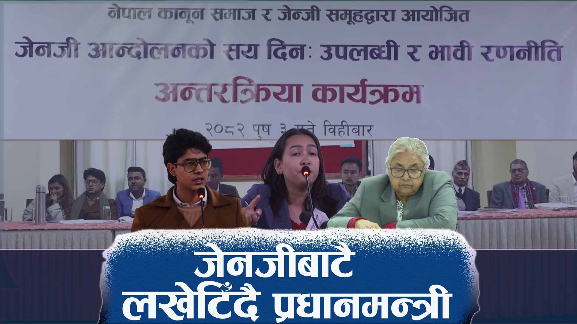 जेनजी घाइतेलाई मासिक भत्ता, एकातिर रिझाउँदा अर्कोतिर आक्रोश बढ्दै