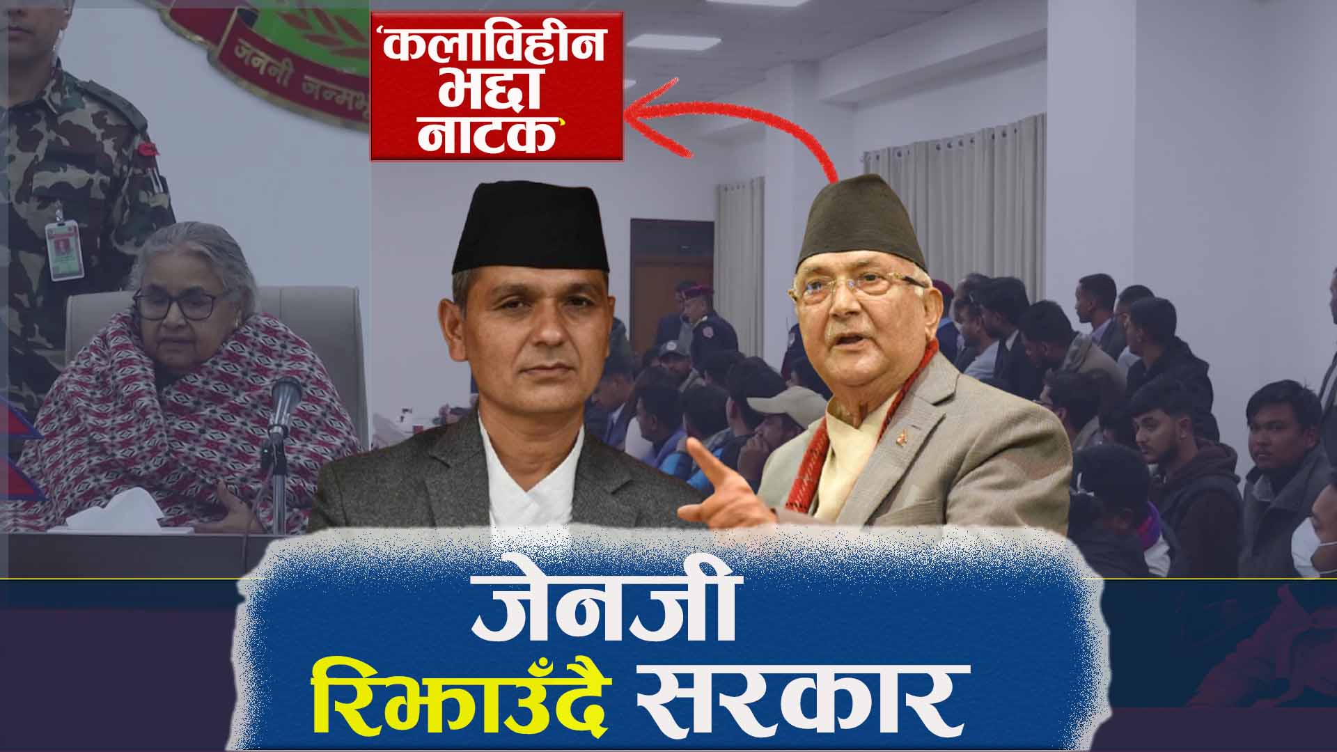 जेनजी आन्दोलन र योद्धाप्रति सरकारको बढ्दो सहानुभूति