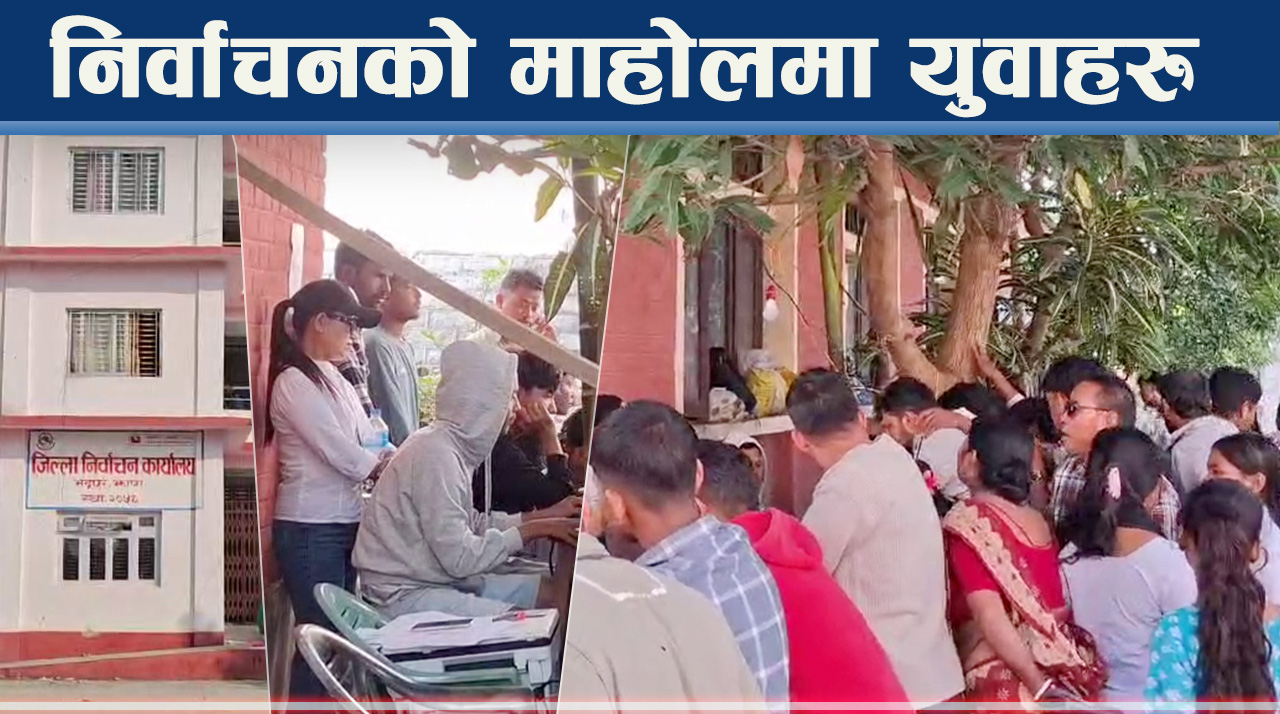 झापामा जेनजीहरु सक्रिय, मतदाता बन्ने होड, उल्लासको माहोल