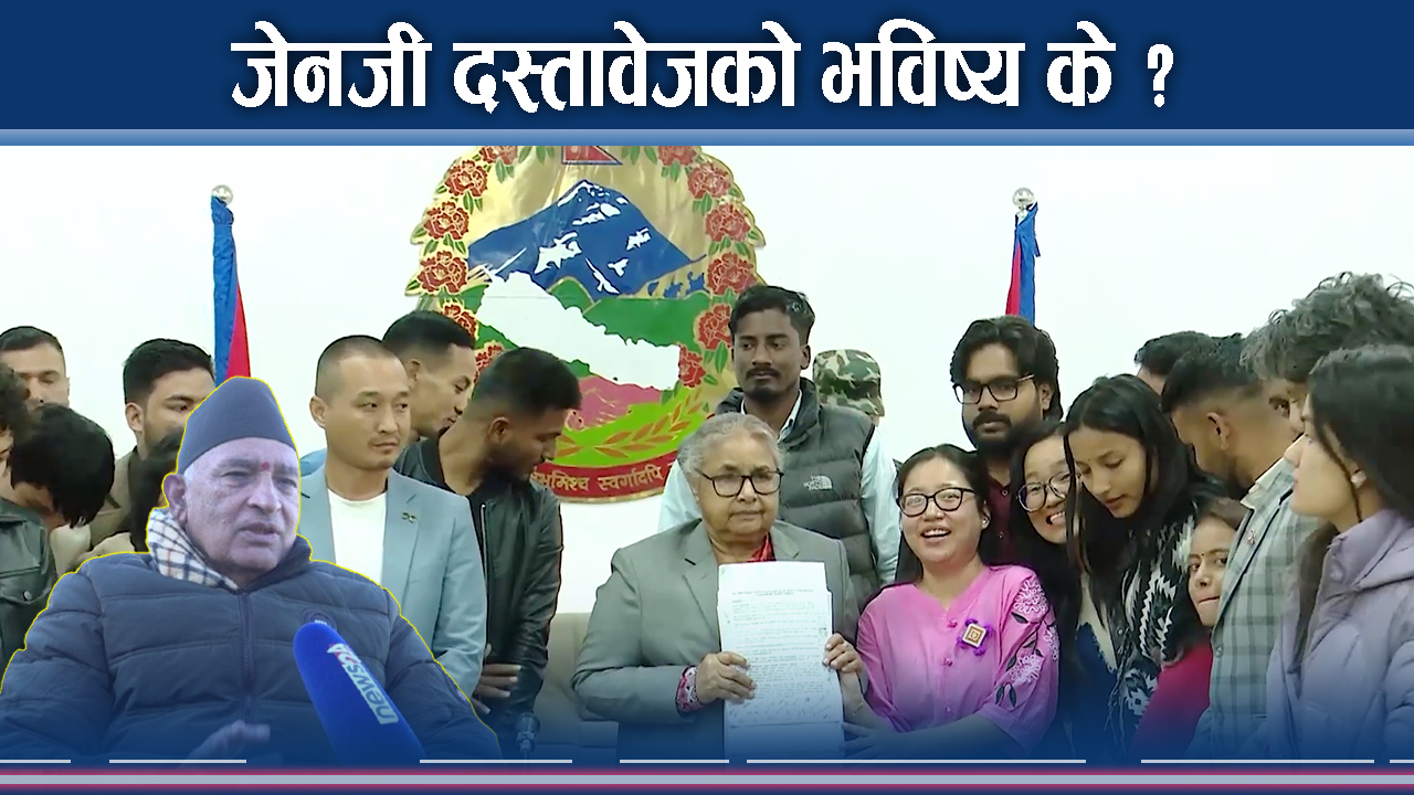 जेनजी–सरकार दस्तावेजमा रस्साकस्सी, भविष्यको संकेत के ?