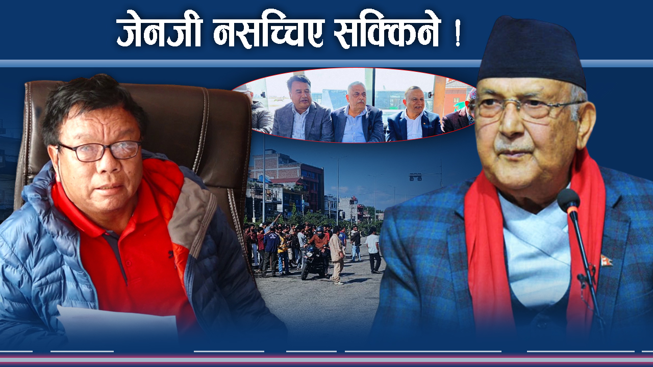 संयमता गुमाउँदै जेनजी, नेताहरुका बोली पनि उस्तै, सक्किने कि सच्चिने ?